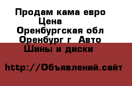 Продам кама евро › Цена ­ 500 - Оренбургская обл., Оренбург г. Авто » Шины и диски   